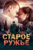 Старое ружьё (2014)