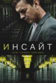 Инсайт (2021)