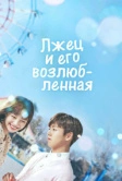 Лжец и его возлюбленная (2017)
