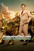 Жульничество 1992: История Харшада Мехты (2020)