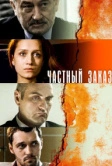Частный заказ (2007)