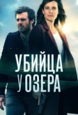 Убийца у озера (2017)
