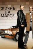 Жизнь на Марсе (2006)