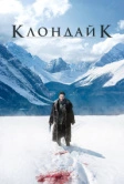 Клондайк (2014)