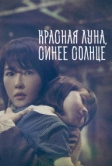 Красная луна, синее солнце (2018)