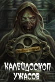 Калейдоскоп ужасов (2019)