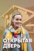 Открытая дверь (2021)