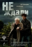 Не ждали (2018)