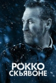Рокко Скьявоне (2016)