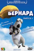 Бернард (1998)