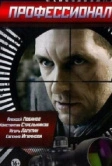 Профессионал (2014)
