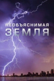 Необъяснимая Земля (2020)