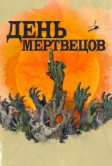 День мертвецов (2021)