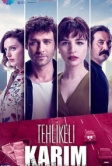 Моя опасная жена (2018)