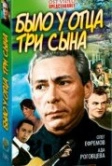 Было у отца три сына (1981)