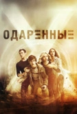 Одаренные (2017)