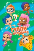 Гуппи и пузырики (2011)