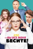 Вы все меня бесите (2017)
