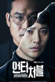 Неприкасаемый (2017)