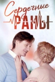 Сердечные раны (2018)