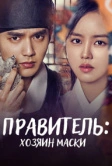 Правитель: Хозяин маски (2017)