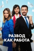Развод как работа (2024)