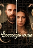 Воссоединение (2019)