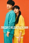 Люди с недостатками (2019)