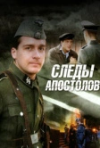 Следы апостолов (2013)
