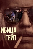 Ибица-гейт (2021)
