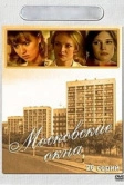 Московские окна (2001)