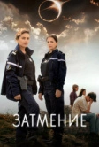 Затмение (2024)