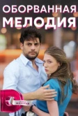 Оборванная мелодия (2018)