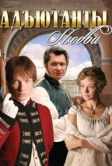 Адъютанты любви (2005)