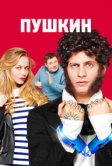 Пушкин (2016)