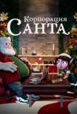 Корпорация «Санта» (2021)