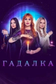 Гадалка (2012)