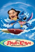 Лило и Стич (2003)