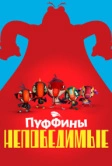 Пуффины непобедимые (2021)