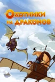 Охотники на драконов (2004)