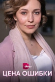 Цена ошибки (2021)