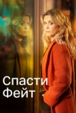 Спасти Фейт (2017)