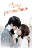 Хочу романтики (2011)
