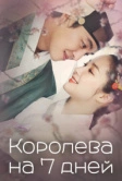 Королева на 7 дней (2017)