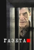 Газета (2016)