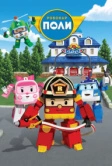 Робокар Поли и его друзья (2011)