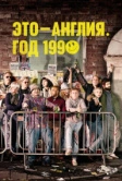 Это – Англия. Год 1990 (2015)