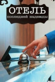 Отель последней надежды (2016)
