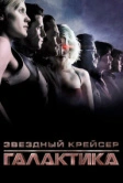 Звёздный крейсер «Галактика» (2003)