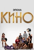 Эпоха кино (2019)